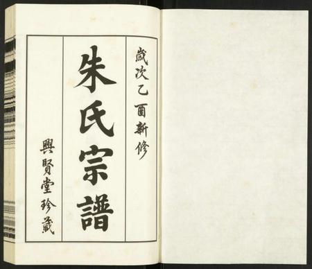江苏朱氏族谱-东洲朱氏三房宗谱.pdf电子版插图1 江苏朱氏族谱-东洲朱氏三房宗谱.pdf电子版插图1