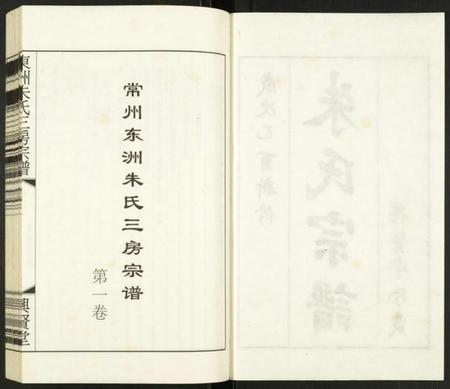 江苏朱氏族谱-东洲朱氏三房宗谱.pdf电子版插图2 江苏朱氏族谱-东洲朱氏三房宗谱.pdf电子版插图2