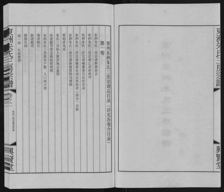 江苏朱氏族谱-东洲朱氏三房宗谱[10卷].pdf电子版插图3