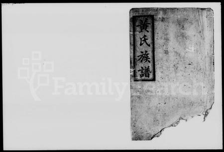 湖南黄氏族谱-黄氏五修族谱.pdf电子版插图1