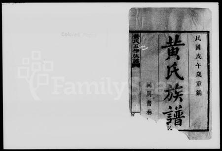 湖南黄氏族谱-黄氏五修族谱.pdf电子版插图2