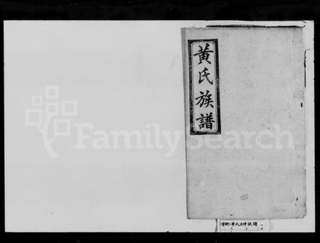 湖南黄氏族谱-黄氏五修族谱.pdf电子版插图1 湖南黄氏族谱-黄氏五修族谱.pdf电子版插图1