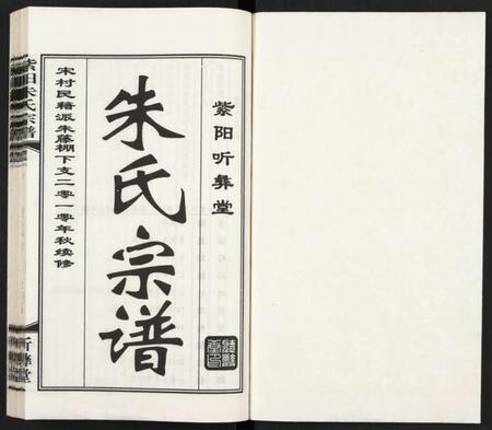 江苏朱氏族谱-紫阳朱氏宗谱 [3卷].pdf电子版插图1