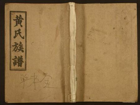 湖南黄氏族谱-黄氏五修族谱.pdf电子版插图 湖南黄氏族谱-黄氏五修族谱.pdf电子版插图