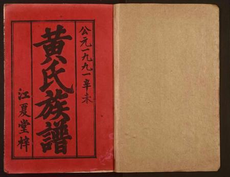 湖南黄氏族谱-黄氏五修族谱.pdf电子版插图1 湖南黄氏族谱-黄氏五修族谱.pdf电子版插图1