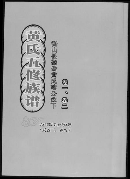 湖南黄氏族谱-黄氏五修族谱[4册].pdf电子版插图