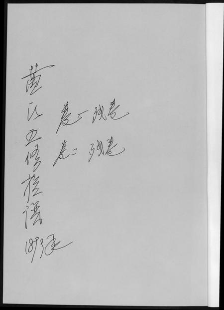 湖南黄氏族谱-黄氏五修族谱[4册].pdf电子版插图1