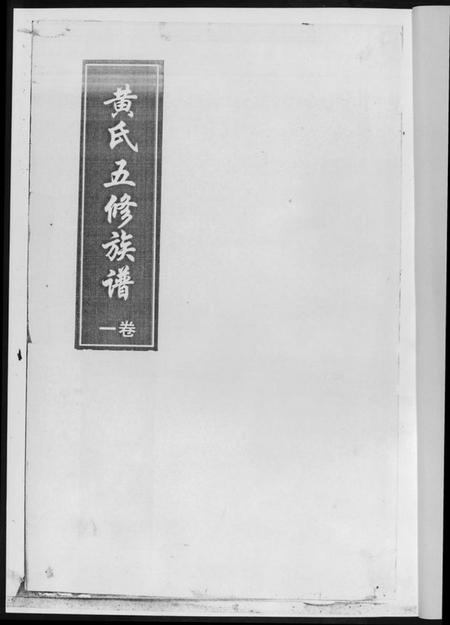 湖南黄氏族谱-黄氏五修族谱[4册].pdf电子版插图2