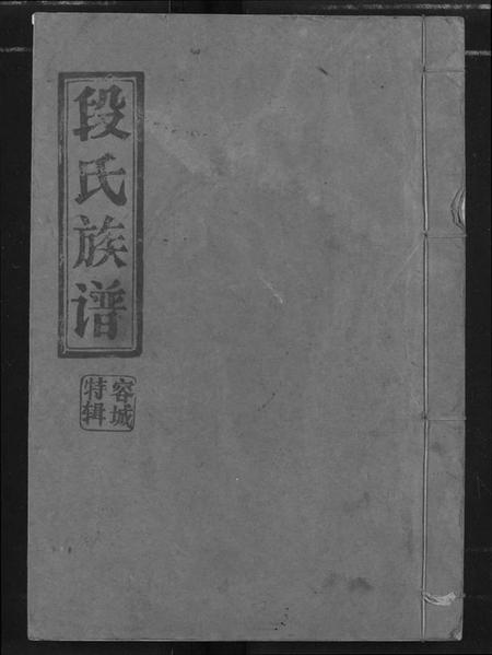 湖北段氏族谱-段氏族谱.pdf电子版插图 湖北段氏族谱-段氏族谱.pdf电子版插图