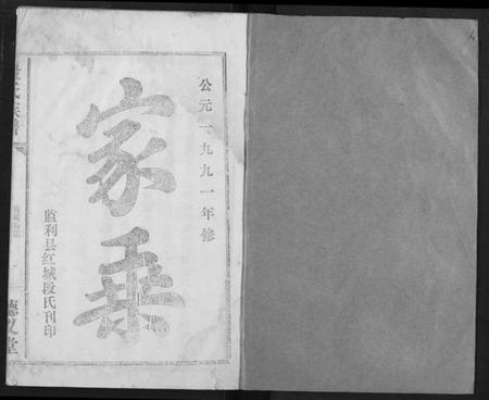 湖北段氏族谱-段氏族谱.pdf电子版插图1 湖北段氏族谱-段氏族谱.pdf电子版插图1