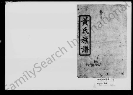 湖南黄氏族谱-黄氏六修族谱.pdf电子版插图1