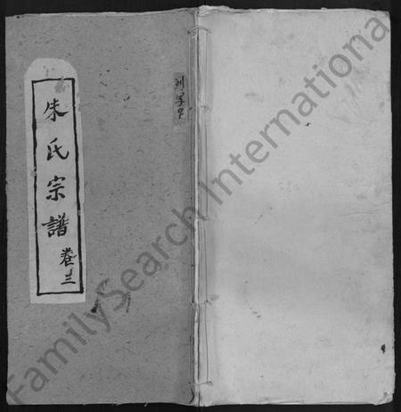 湖北朱氏族谱-朱氏宗谱 [3卷].pdf电子版