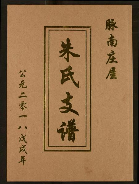 湖北朱氏族谱-朱氏支谱.pdf电子版插图