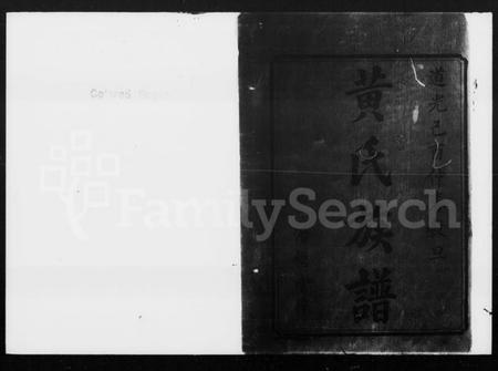 湖南黄氏族谱-黄氏六修族谱 [32卷,首4卷].pdf电子版插图2