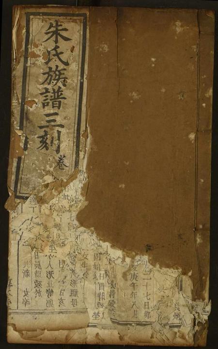 湖北朱氏族谱-朱氏族谱三刻.pdf电子版