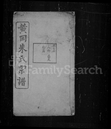湖北朱氏族谱-黄冈朱氏宗谱.pdf电子版插图