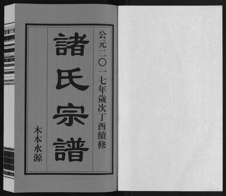 江苏诸氏族谱-诸氏宗谱.pdf电子版插图1 江苏诸氏族谱-诸氏宗谱.pdf电子版插图1