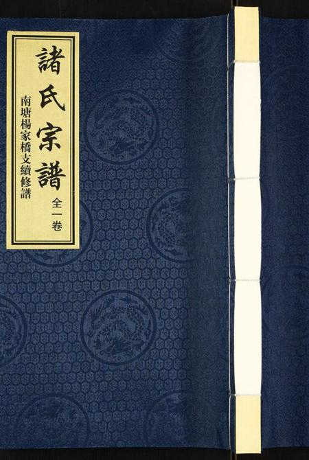 江苏诸氏族谱-诸氏宗谱.pdf电子版插图 江苏诸氏族谱-诸氏宗谱.pdf电子版插图