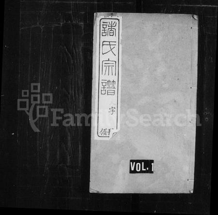 江苏诸氏族谱-诸氏宗谱 [28卷].pdf电子版插图