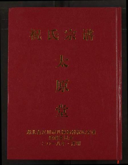 湖北祝氏族谱-祝氏宗谱.pdf电子版插图