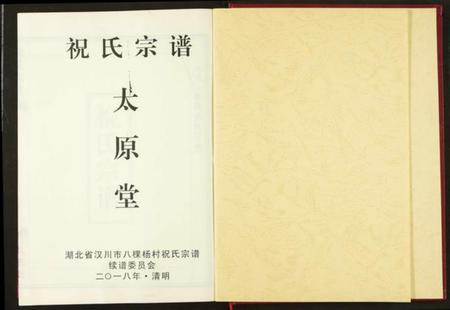 湖北祝氏族谱-祝氏宗谱.pdf电子版插图2