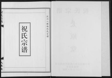 湖北祝氏族谱-祝氏宗谱.pdf电子版插图3