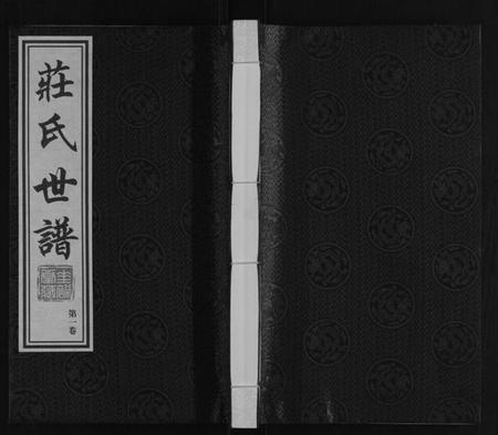 江苏庄氏族谱-庄氏世谱.pdf电子版插图