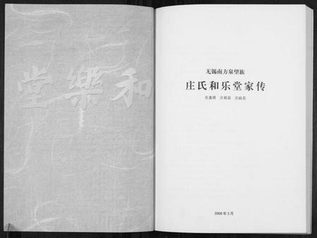 江苏庄氏族谱-庄氏和乐堂家传.pdf电子版插图1