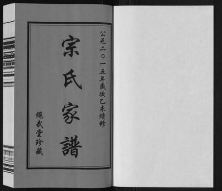 江苏宗氏族谱-上塘宗家塘宗氏家谱[1卷].pdf电子版插图1