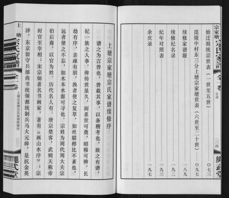 江苏宗氏族谱-上塘宗家塘宗氏家谱[1卷].pdf电子版插图4