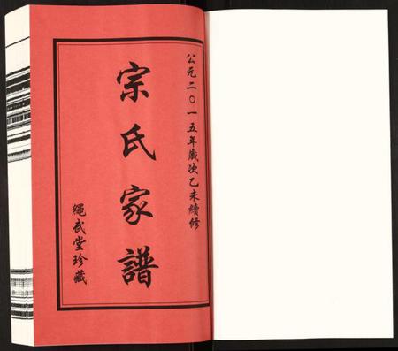江苏宗氏族谱-宗氏家谱.pdf电子版插图1