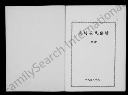 浙江应氏族谱-应氏宗谱.pdf电子版插图2