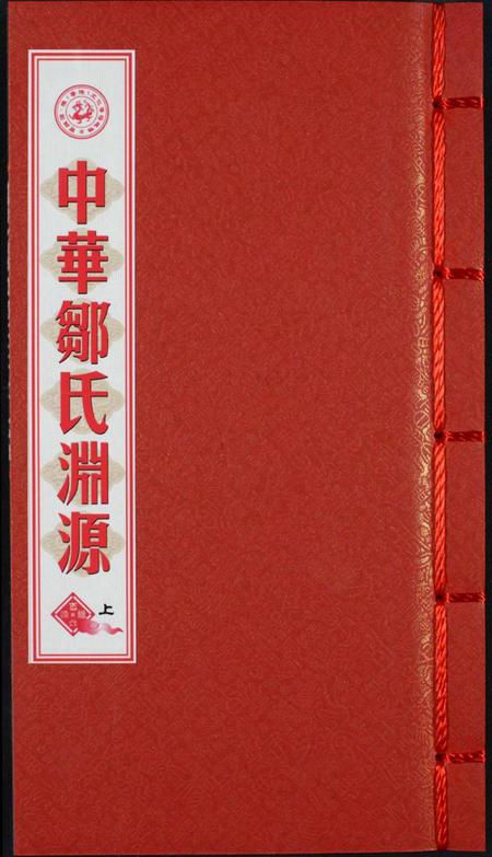 中国邹氏族谱-中华邹氏渊源.pdf电子版插图