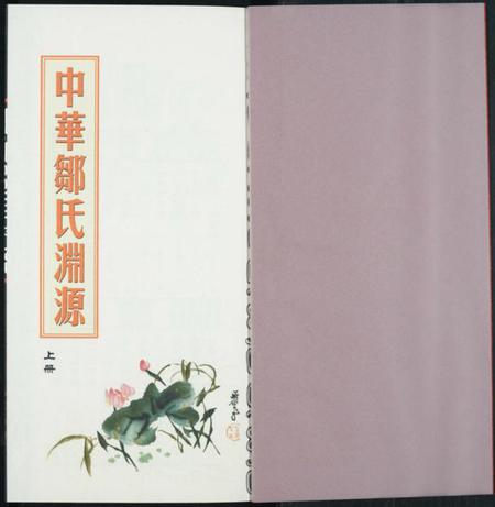中国邹氏族谱-中华邹氏渊源.pdf电子版插图1