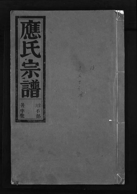 浙江应氏族谱-应氏宗谱 [16卷,首末各1卷,附首一卷].pdf电子版插图1