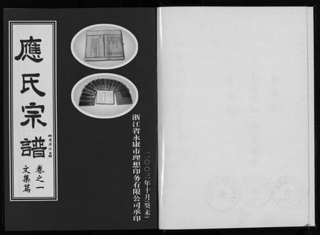 浙江应氏族谱-应氏宗谱 [6卷].pdf电子版插图2