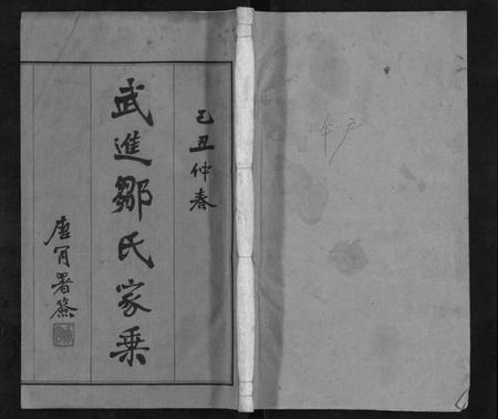 江苏邹氏族谱-武进邹氏家乘[32卷].pdf电子版插图