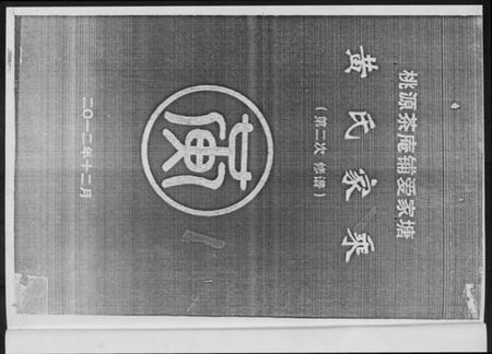 湖南黄氏族谱-黄氏家乘.pdf电子版插图3