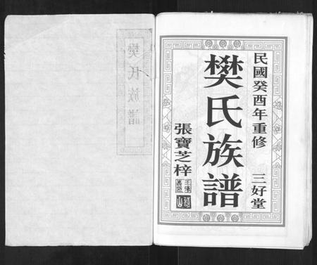 江苏樊氏族谱-樊氏族谱[3卷].pdf电子版插图1