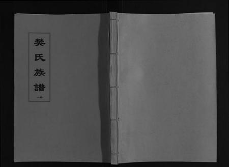 江苏樊氏族谱-樊氏族谱[4卷].pdf电子版插图