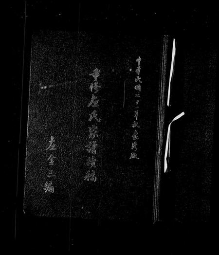 中国左氏族谱-重修左氏家谱续稿.pdf电子版插图1