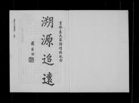 中国左氏族谱-重修左氏家谱续稿.pdf电子版插图2