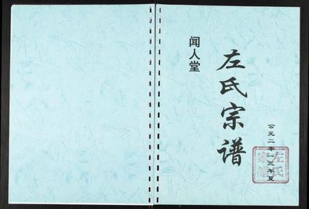 江苏左氏族谱-左氏宗谱.pdf电子版插图