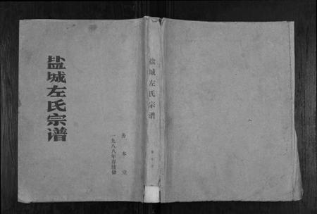 江苏左氏族谱-盐城左氏宗谱.pdf电子版插图