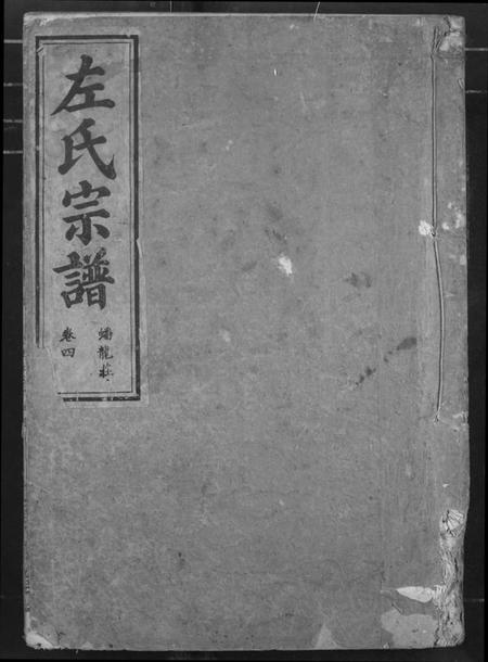 湖北左氏族谱-左氏宗谱.pdf电子版插图