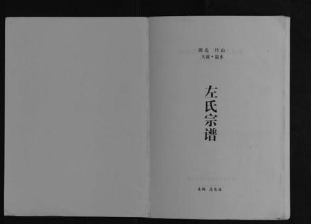 湖北左氏族谱-左氏宗谱[不分卷].pdf电子版插图1