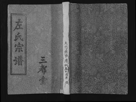 湖北左氏族谱-左氏宗谱 [上下卷].pdf电子版插图