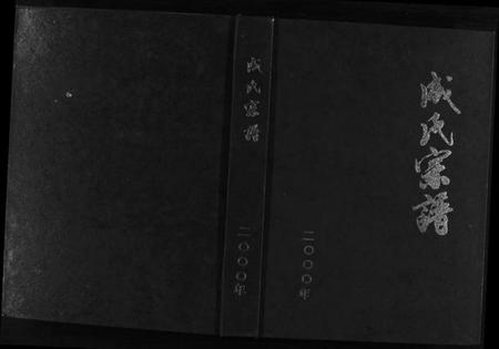 浙江成氏族谱-成氏宗谱 [8卷].pdf电子版插图1