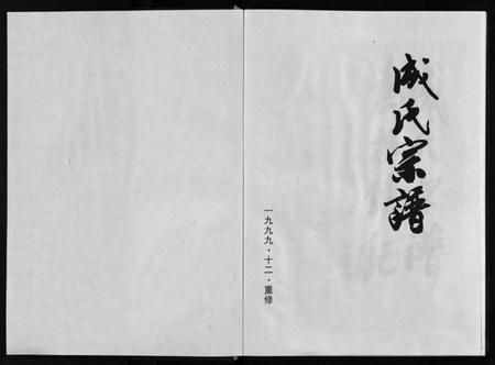 浙江成氏族谱-成氏宗谱 [8卷].pdf电子版插图2