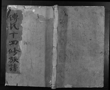 江西傅氏族谱-傅氏十四修族谱.pdf电子版插图